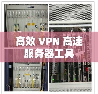 高效 VPN 高速服务器工具