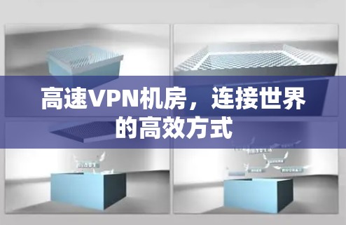 高速VPN机房，连接世界的高效方式