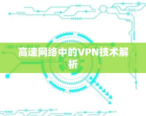高速网络中的VPN技术解析 高速网络中的VPN技术解析