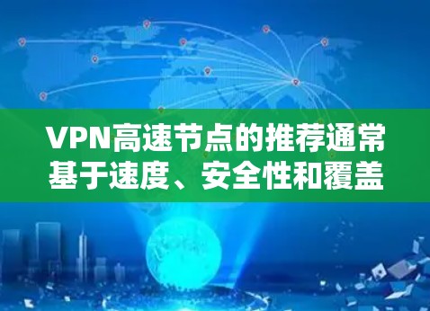 VPN高速节点的推荐通常基于速度、安全性和覆盖范围等因素。以下是一些常见的VPN推荐平台，供您参考