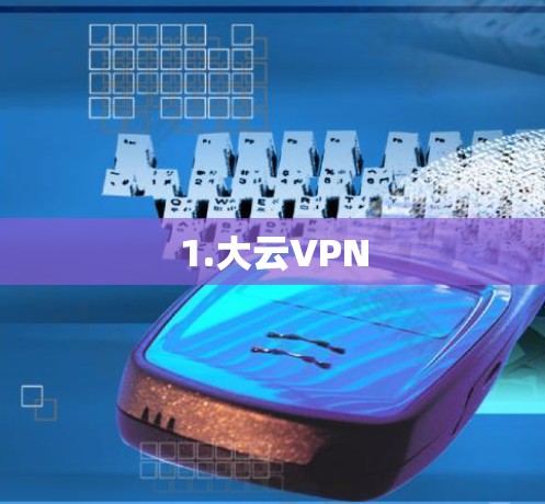 1.大云VPN 1.大云VPN