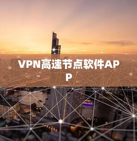 VPN高速节点软件APP