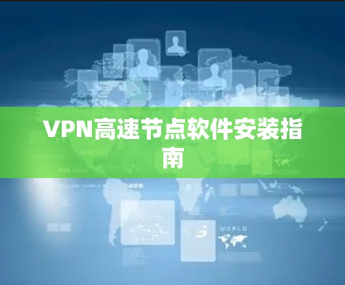 VPN高速节点软件安装指南 VPN高速节点软件安装指南