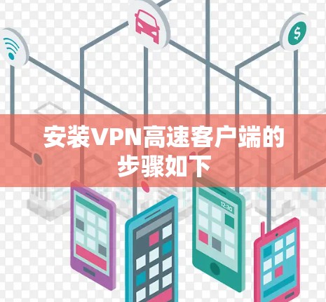 安装VPN高速客户端的步骤如下