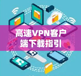 高速VPN客户端下载指引