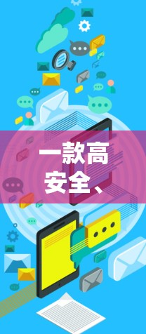 一款高安全、超流畅的VPN客户端,让您的网络世界更清晰 一款高安全、超流畅的VPN客户端,让您的网络世界更清晰