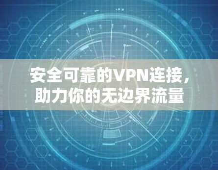安全可靠的VPN连接,助力你的无边界流量 安全可靠的VPN连接,助力你的无边界流量