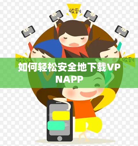 如何轻松安全地下载VPNAPP