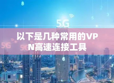 以下是几种常用的VPN高速连接工具