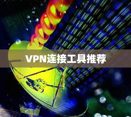 VPN连接工具推荐