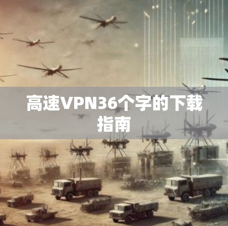 高速VPN36个字的下载指南