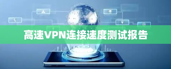 高速VPN连接速度测试报告