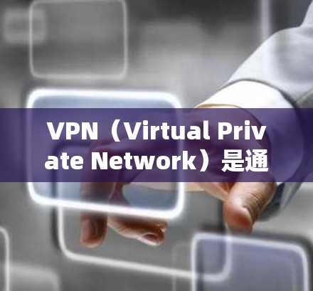 VPN（Virtual Private Network）是通过加密技术将外部网络与本地计算机连接起来，实现对互联网资源的访问。以下是关于VPN高速浏览的一些关键信息