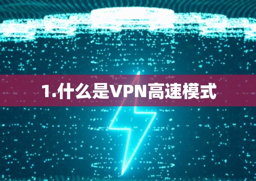 1.什么是VPN高速模式