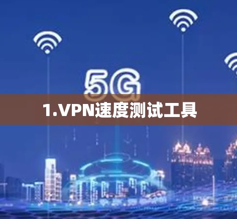 1.VPN速度测试工具