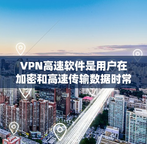 VPN高速软件是用户在加密和高速传输数据时常用的工具,涵盖了端到端加密(E2E)多因素认证(MFA)和依赖VPN等多种类型。以下是关于高速VPN软件的详细介绍 VPN高速软件是用户在加密和高速传输数据时常用的工具,涵盖了端到端加密(E2E)多因素认证(MFA)和依赖VPN等多种类型。以下是关于高速VPN软件的详细介绍