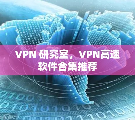 VPN 研究室，VPN高速软件合集推荐