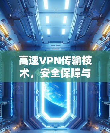 高速VPN传输技术，安全保障与效率提升