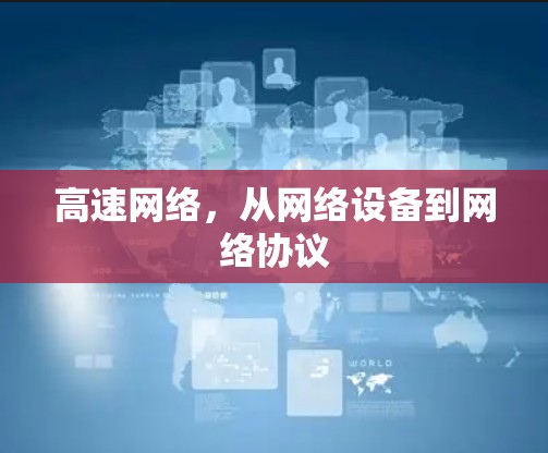 高速网络,从网络设备到网络协议 高速网络,从网络设备到网络协议