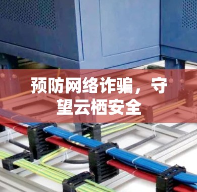 预防网络诈骗，守望云栖安全