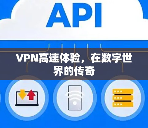 VPN高速体验，在数字世界的传奇