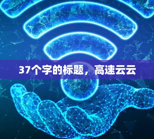37个字的标题，高速云云