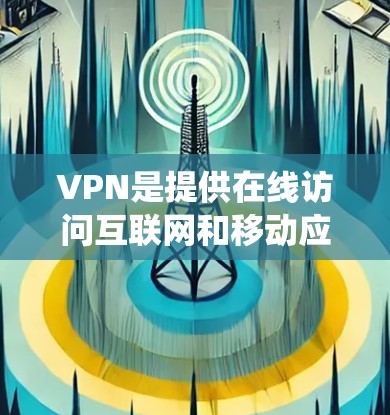 VPN是提供在线访问互联网和移动应用的便利工具,通过绕过物理网络,帮助用户方便地访问互联网和应用。以下是关于VPN的详细分析 VPN是提供在线访问互联网和移动应用的便利工具,通过绕过物理网络,帮助用户方便地访问互联网和应用。以下是关于VPN的详细分析