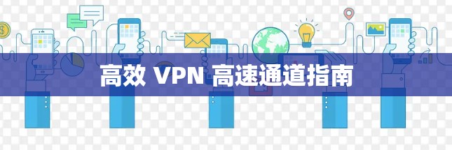 高效 VPN 高速通道指南
