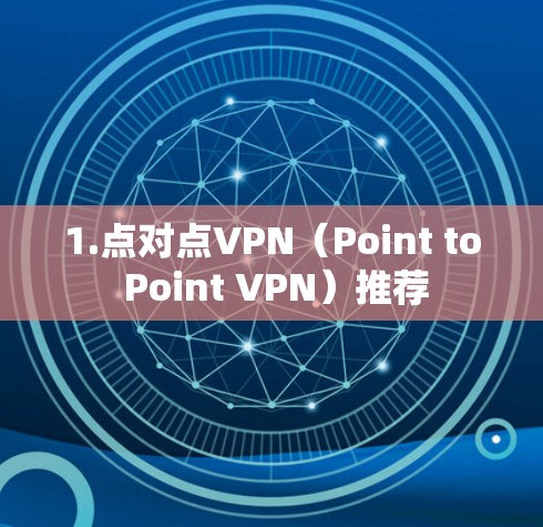 1.点对点VPN（Point to Point VPN）推荐