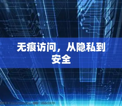 无痕访问，从隐私到安全