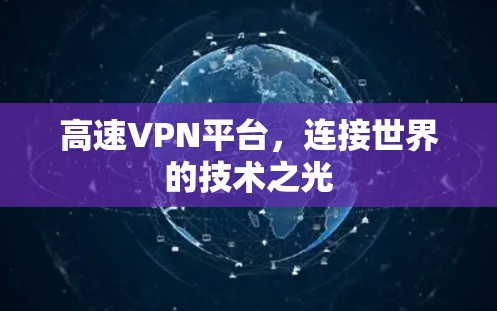 高速VPN平台，连接世界的技术之光