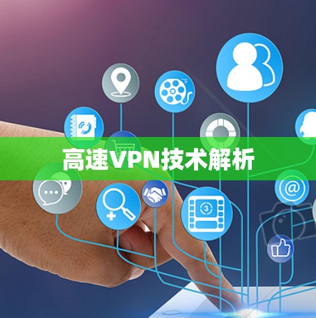 高速VPN技术解析