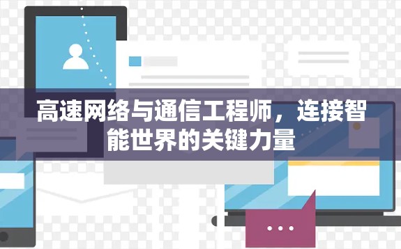 高速网络与通信工程师，连接智能世界的关键力量