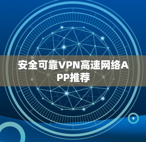 安全可靠VPN高速网络APP推荐
