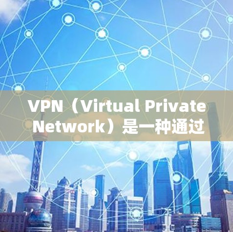 VPN(Virtual Private Network)是一种通过互联网实现数据加密和安全传输的网络服务,帮助用户访问不熟悉的网络资源。以下是关于VPN高速网络服务的详细信息 VPN(Virtual Private Network)是一种通过互联网实现数据加密和安全传输的网络服务,帮助用户访问不熟悉的网络资源。以下是关于VPN高速网络服务的详细信息