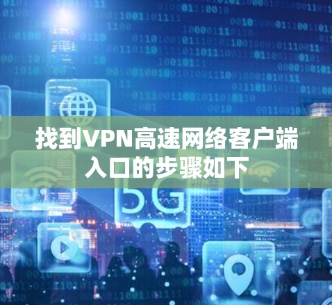 找到VPN高速网络客户端入口的步骤如下
