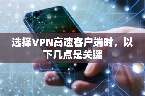 选择VPN高速客户端时，以下几点是关键