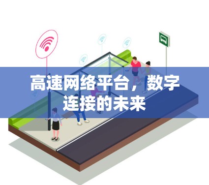 高速网络平台,数字连接的未来 高速网络平台,数字连接的未来