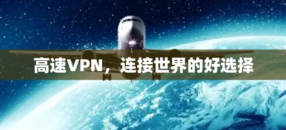 高速VPN，连接世界的好选择