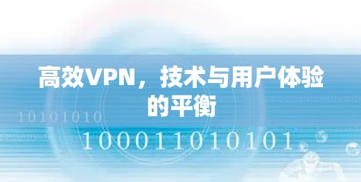 高效VPN，技术与用户体验的平衡