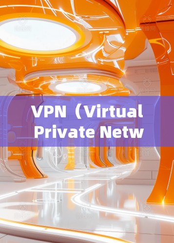 VPN(Virtual Private Network,虚拟网络)是一种技术,允许你从任何地点访问任何地方的网络。如果你需要高速VPN下载文件,可以以下几步进行 VPN(Virtual Private Network,虚拟网络)是一种技术,允许你从任何地点访问任何地方的网络。如果你需要高速VPN下载文件,可以以下几步进行