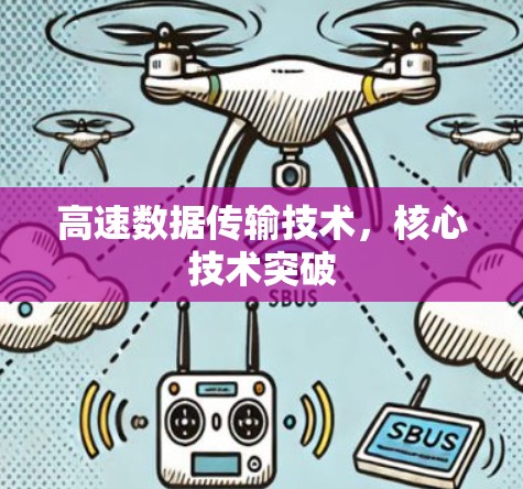 高速数据传输技术，核心技术突破