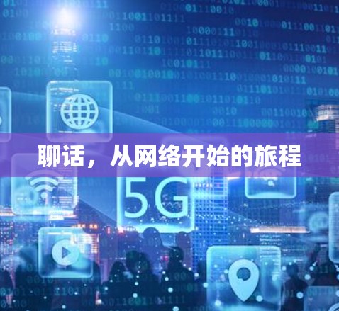 聊话,从网络开始的旅程 聊话,从网络开始的旅程