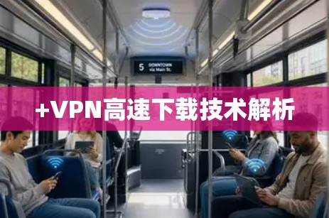 +VPN高速下载技术解析