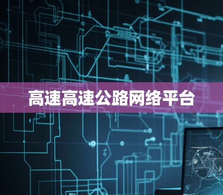高速高速公路网络平台