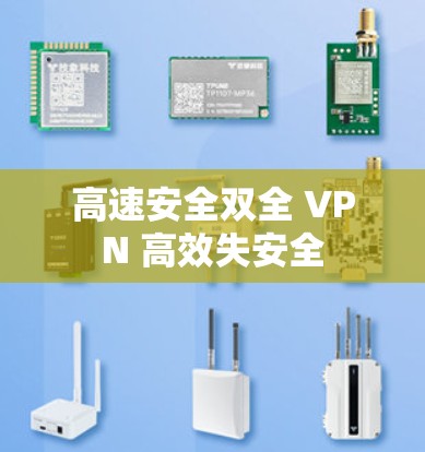 高速安全双全 VPN 高效失安全