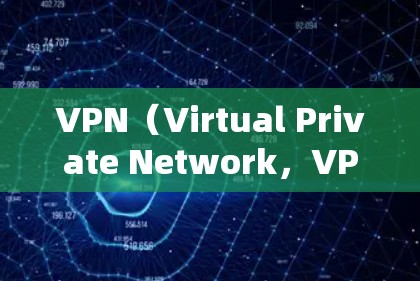 VPN（Virtual Private Network，VPN）是通过网络加密技术将内部网络的访问权限对外公开的网络服务，用于保护用户数据的安全。选择VPN时，优先考虑以下几点