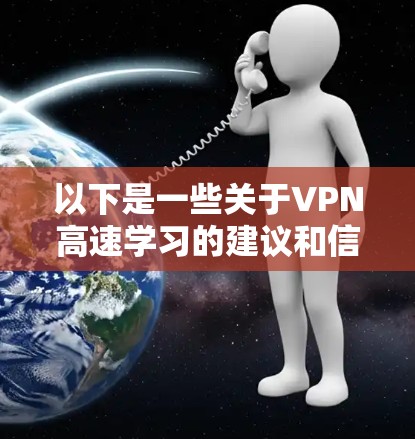 以下是一些关于VPN高速学习的建议和信息