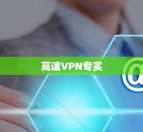 高速VPN专实