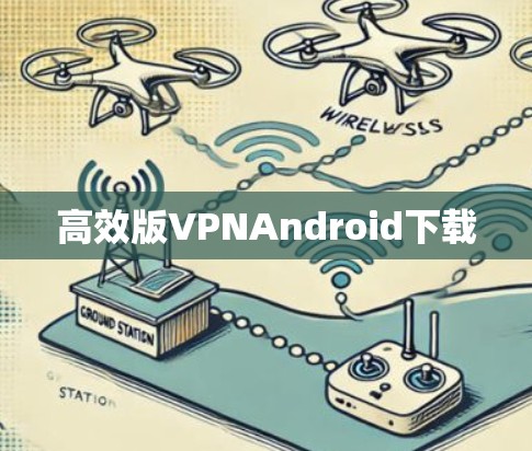 高效版VPNAndroid下载
